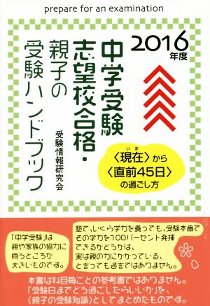 2016年度中学受験志望校合格・親子の受験ハンドブック [Sep 14， 2015] 受験情報研究会
