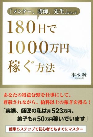 「メンター、講師、先生」になって180日で1000万円稼ぐ方法 [Nov 30， 2015] 本木 練