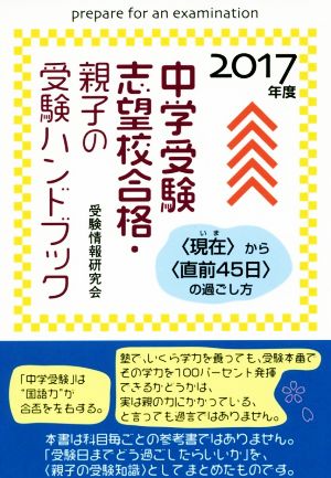 中学受験志望校合格・親子の受験ハンドブック 2017年度: 〈現在〉から〈直前45日〉の過ごし方 受験情報研究会