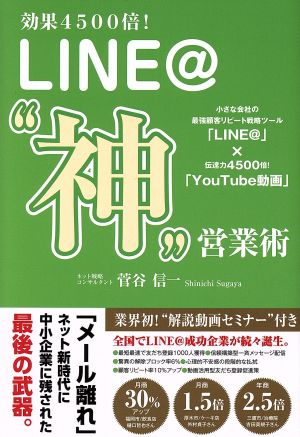 効果4500倍! LINE@”神”営業術 菅谷信一