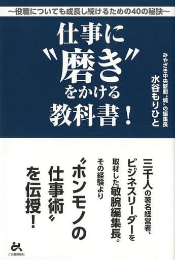 仕事に“磨き”をかける教科書! 水谷もりひと