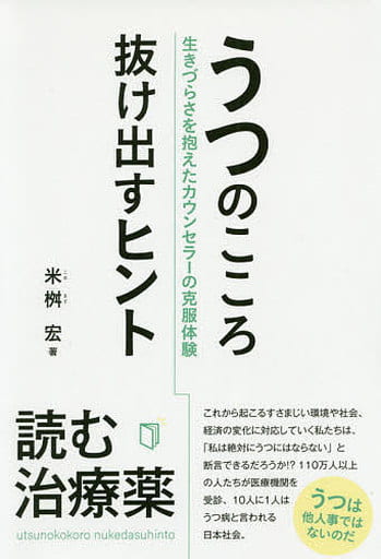 うつのこころ 抜け出すヒント 米桝 宏