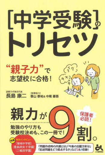 中学受験のトリセツ ”親子力”で志望校合格 長島康二