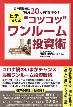 定年退職後に ”毎月” 20万円を得る! ”コツコツ” ワンルーム投資術 [Oct 30， 2020] 斉藤英志