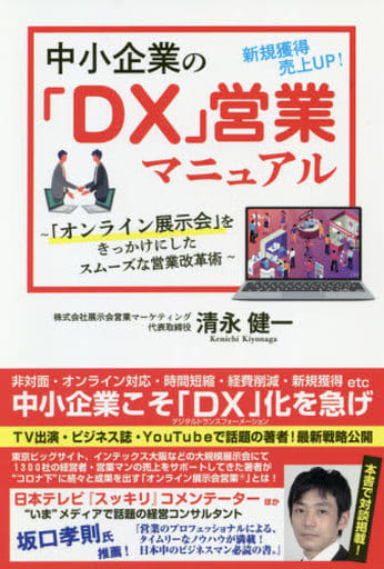中小企業の「DX」営業マニュアル ~「オンライン展示会」をきっかけにしたスムーズな営業改革術 [Dec 22， 2020] 清永健一