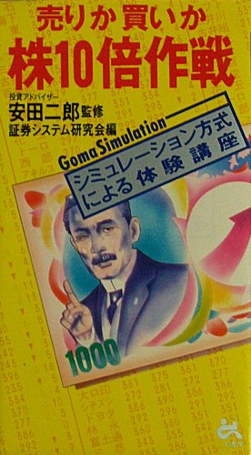 売りか買いか株10倍作戦 (ゴマシミュレーション 4) 証券システム研究会