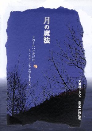 月の魔法: 月のきれいな夜には、きっとどこかで恋が生まれる [Nov 01， 1995] 鏡 リュウジ; 片岡 弘道