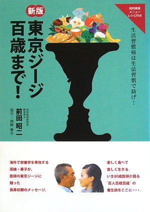 東京ジ-ジ百歳まで!: 生活習慣病は生活習慣で防げ! [Aug 01， 2008] 前田 昭二