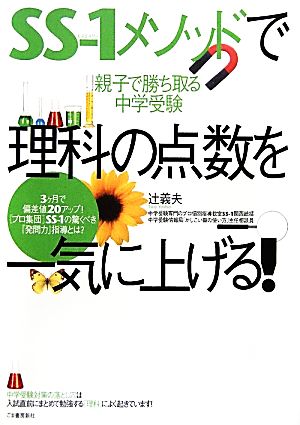 SS-1メソッドで理科の点数を一気に上げる [Apr 28， 2010] 辻 義夫