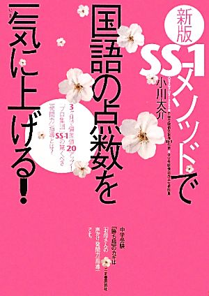 新版SS‐1メソッドで国語の点数を一気に上げる!―3ヶ月で偏差値20アップ!「プロ集団」SS‐1の驚くべき『発問力』指導とは [Oct 21， 2010] 大介， 小川