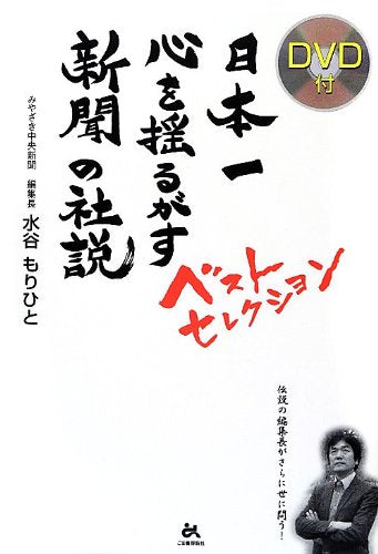 日本一心を揺るがす新聞の社説ベストセレクション 水谷 もりひと