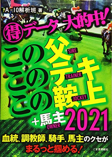 データ→大的中! この父 このテキ この鞍上+馬主2021 [Feb 02， 2021] A-10解析班