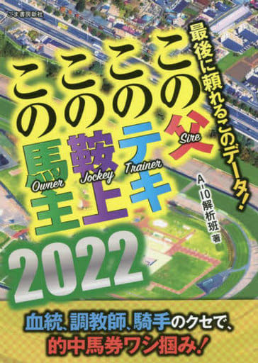 この父 このテキ この鞍上 この馬主 2022: 最後に頼れるこのデータ! [Feb 02， 2022] A-10解析班
