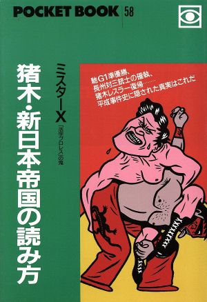 猪木・新日本帝国の読み方 (ポケットブック 58) [Dec 01， 1993] ミスターX