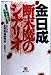 金日成・断末魔のシナリオ: 最後の暗黒帝国・北朝鮮の素顔 [Mar 01， 1994] 北韓問題研究所; 李 洪在