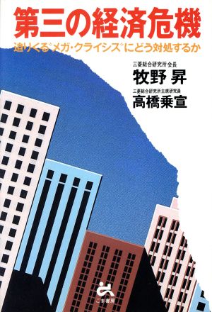 第三の経済危機: 迫りくるメガ・クライシスにどう対処するか [Jan 01， 1987] 牧野 昇; 高橋 乗宣