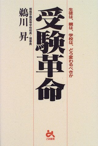 受験革命 鵜川 昇