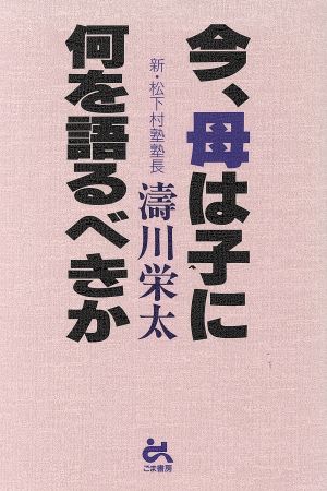 今、母は子に何を語るべきか [Jun 01， 1996] 涛川 栄太