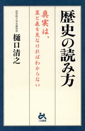 歴史の読み方 [Feb 01， 1997] 樋口 清之