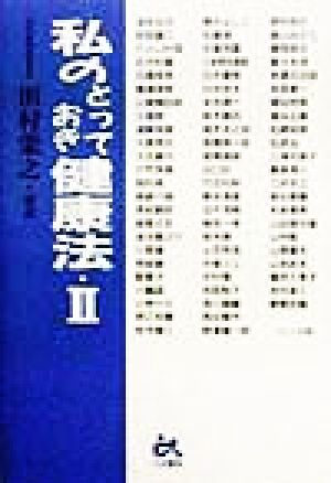 私のとっておき健康法 2 [Dec 01， 1998] 田村 栄之; 浅井 丸可