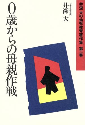 井深大の幼児教育著作集 第2巻 [Oct 01， 1991] 井深 大