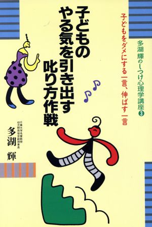 子どものやる気を引き出す叱り方作戦: 子どもをダメにする一言、伸ばす一言 (多湖輝のしつけ心理学講座 3) [Feb 01， 1992] 多湖 輝