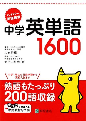 ハイパー英語教室 中学英単語1600 [Feb 25， 2011] 大岩 秀樹; 安河内 哲也