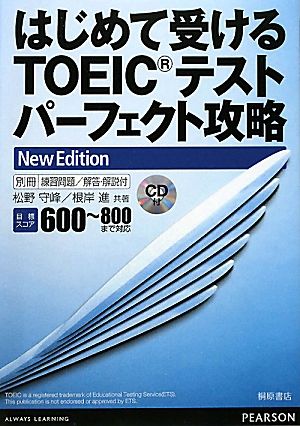 はじめて受けるTOEICテストパーフェクト攻略 New Ed [Dec 01， 2011] 松野 守峰; 根岸 進
