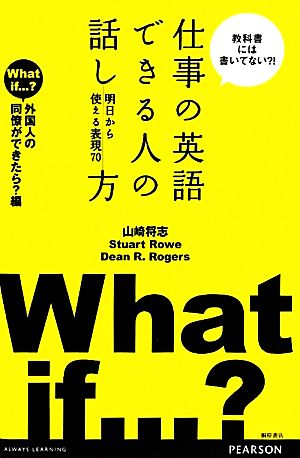 仕事の英語 できる人の話し方 明日から使える表現70 [外国人の同僚ができたら編] 山崎 将志 Dean R， Rogers; Stuart Rowe