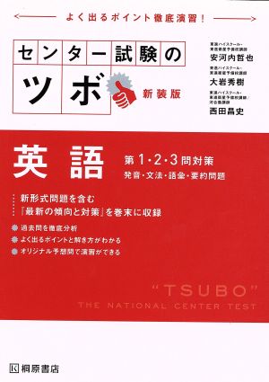 センター試験のツボ 英語 第1・2・3問対策 発音・文法・語彙・要約問題 新装版 [Jun 26， 2015] 安河内 哲也 大岩 秀樹; 西田 昌史
