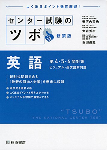 センター試験のツボ 英語 第４・５・６問対策 ビジュアル・長文読解問題 新装版 [Jun 26， 2015] 安河内 哲也 大岩 秀樹; 西田 昌史