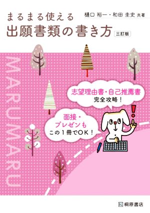 まるまる使える 出願書類の書き方 三訂版 [May 18， 2020] 樋口 裕一; 和田 圭史