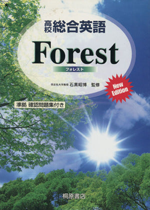 高校総合英語Forest New Edition [Feb 01， 2002] 墺 タカユキ