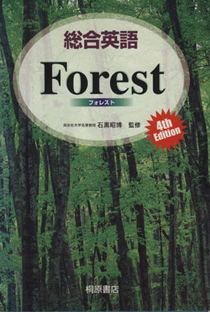 総合英語Forest， 4th edition [Dec 01， 2003] 墺 タカユキ