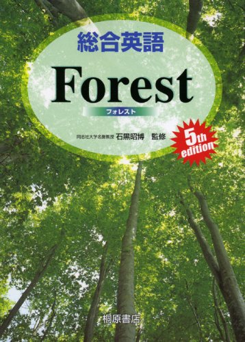 総合英語Forest， 5th edition [Dec 01， 2006] 墺 タカユキ