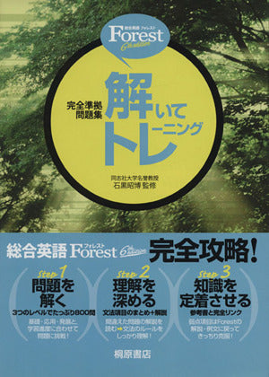 Forest 6th edition 解いてトレーニング [Dec 04， 2009] 石黒 昭博; 石黒 昭博