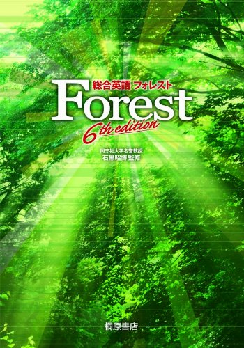 総合英語Forest 6th edition [Dec 04， 2009] 石黒 昭博; 石黒 昭博