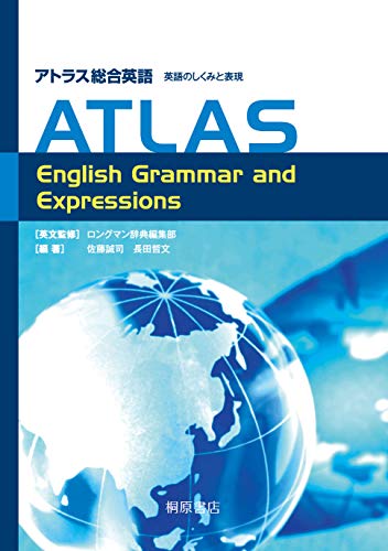アトラス総合英語 英語のしくみと表現 ATLAS English Grammar and Expressions [Dec 01， 2012] 佐藤 誠司 長田 哲文 佐藤 誠司 長田 哲文; ロングマン辞典編集部