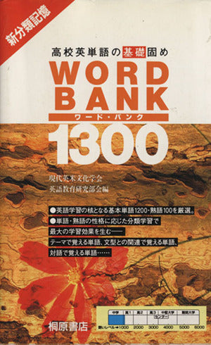 WORD BANK 1300 [Jan 01， 1990]