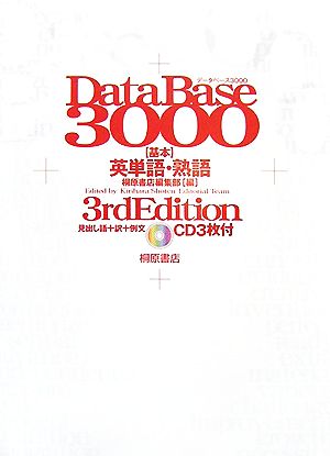 データベース3000基本英単語・熟語 第3版 [Dec 01， 2007]