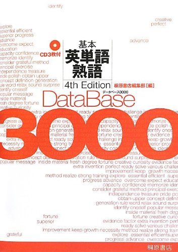 データベース3000基本英単語・熟語 第4版 [Sep 01， 2013] 桐原書店編集部