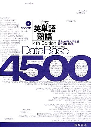 デ-タベ-ス4500完成英単語・熟語 [Sep 26， 2013] 荻野治雄