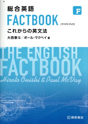 総合英語 FACTBOOK これからの英文法 [Jun 01， 2017] 大西泰斗; Paul C. McVay