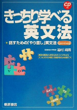 きっちり学べる英文法: 話すためのやり直し英文法 迫村 純男