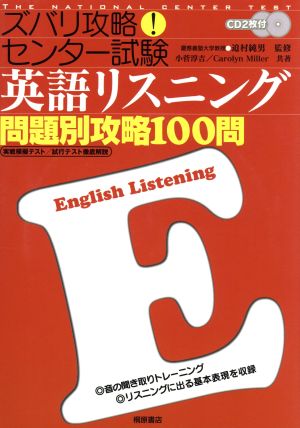 ズバリ攻略!センター試験英語リスニング問題別攻略100問 小菅 淳吉; キャロリン ミラー