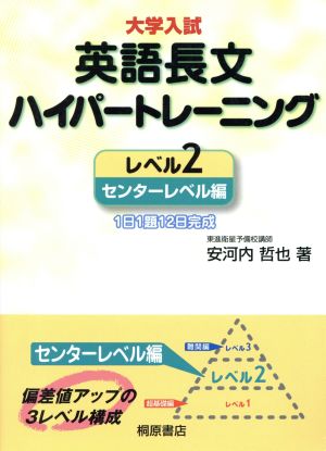 大学入試英語長文ハイパートレーニング レベル2 センターレベ [Oct 01， 2004] 安河内 哲也