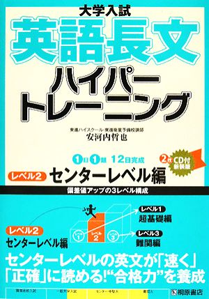 大学入試英語長文ハイパートレーニング レベル2 センターレベ [Apr 01， 2008] 安河内 哲也