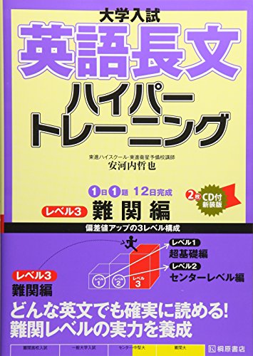 大学入試英語長文ハイパートレーニング レベル3 難関編 新装 [Apr 01， 2008] 安河内 哲也