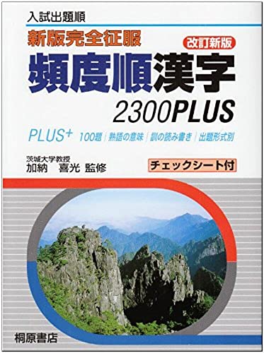 新版完全征服 頻度順漢字2300PLUS 改訂新版 [Nov 01, 2002] 加納 喜光