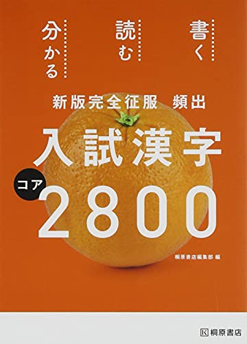 新版完全征服 頻出入試漢字コア2800 [Sep 10, 2014] 桐原書店編集部